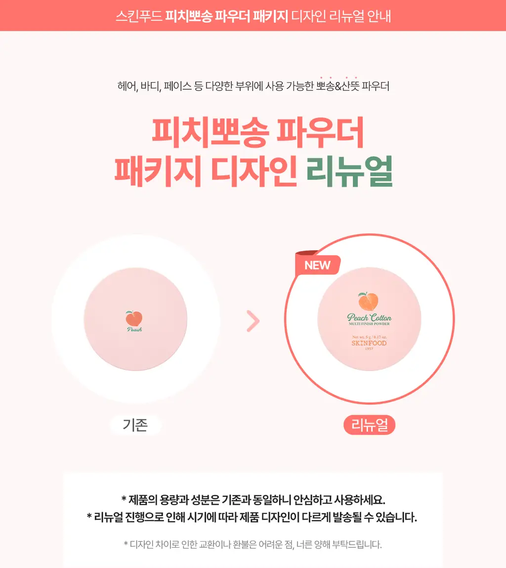 [유분제거] 스킨푸드 피치뽀송 멀티 피니시 파우더 2종 (5g/15g) 상세페이지 3